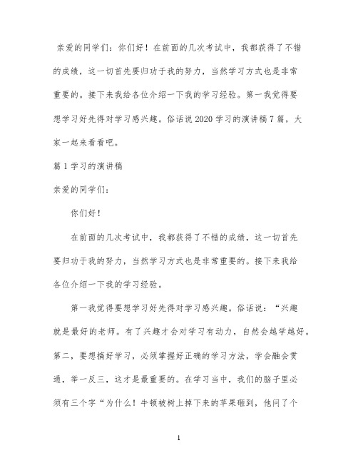 2020学习的演讲稿7篇