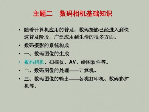 主题二数码相机基础知识