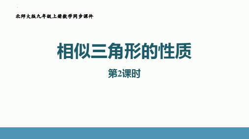 最新北师大版九年级数学上册《相似三角形的性质》精品教学课件