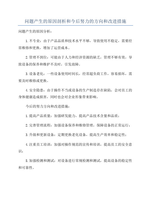 问题产生的原因剖析和今后努力的方向和改进措施