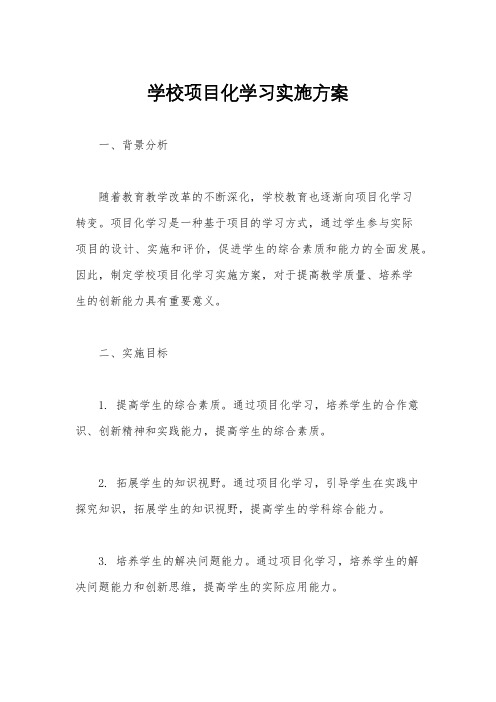 学校项目化学习实施方案