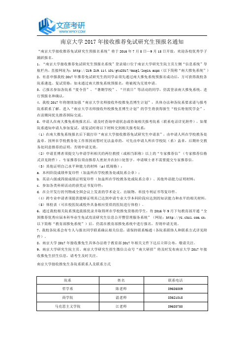 南京大学2017年接收推荐免试研究生预报名通知