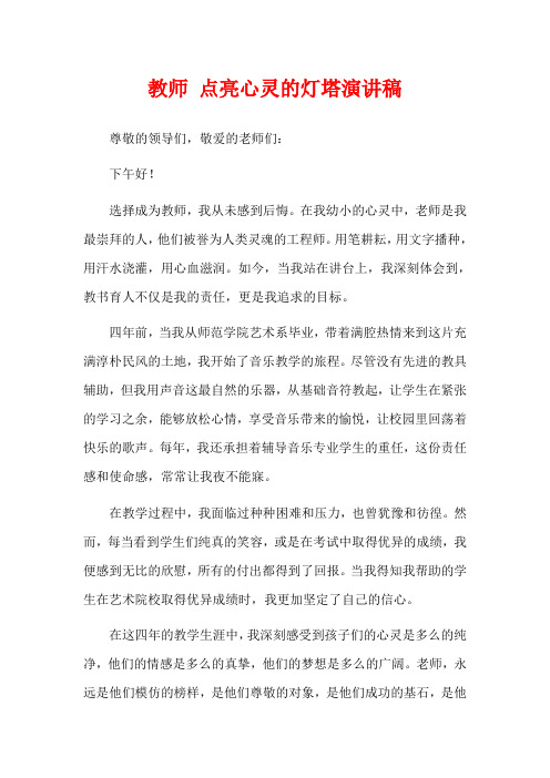 教师 点亮心灵的灯塔演讲稿