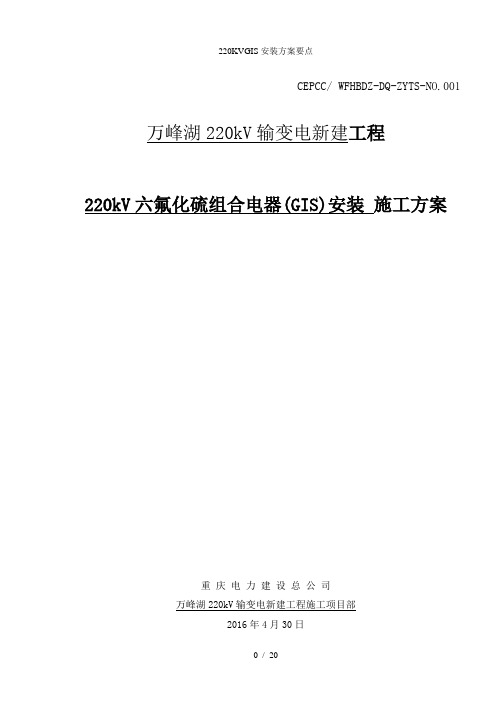 220KVGIS安装方案要点