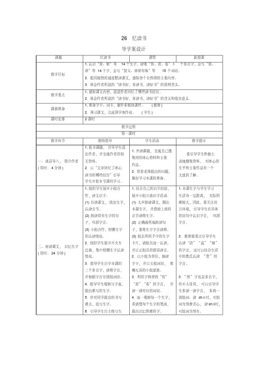 人教部编版五年级语文上册第26课《忆读书》导学案设计