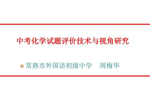 中考化学试题评价技术与视角研究