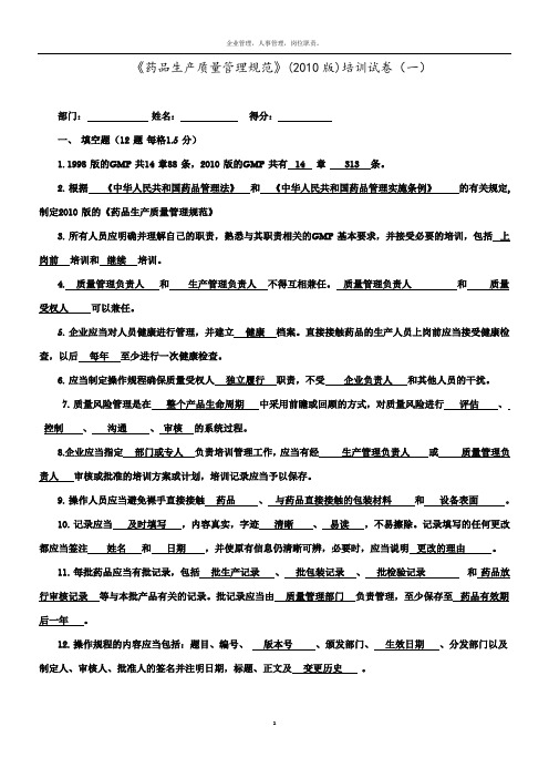 药品生产质量管理规范培训试卷(一)答案