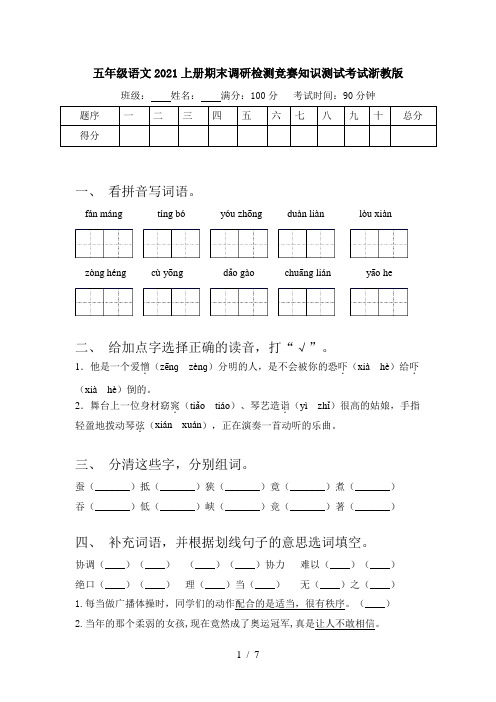 五年级语文2021上册期末调研检测竞赛知识测试考试浙教版