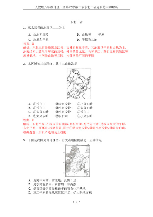 人教版八年级地理下册第六章第二节东北三省题目练习和解析