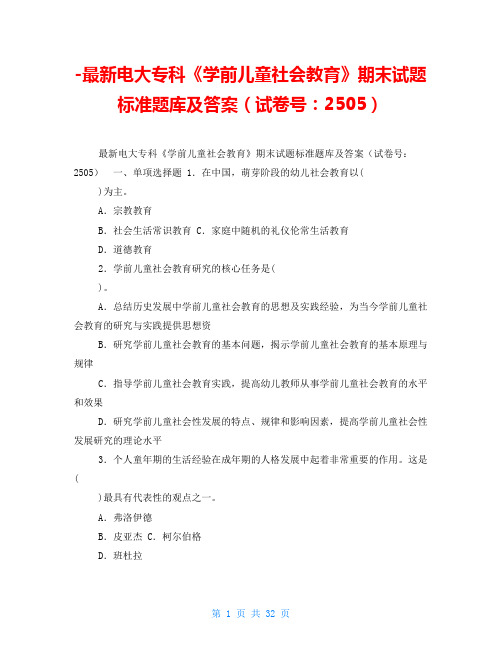 -最新电大专科《学前儿童社会教育》期末试题标准题库及答案(试卷号：2505)