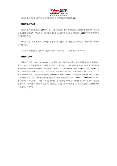 密西西比州立大学与犹他州立大学哪个好