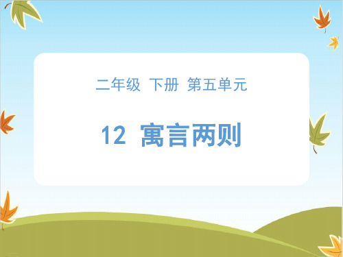 二年级下册语文ppt课件《寓言两则》 (部编版)