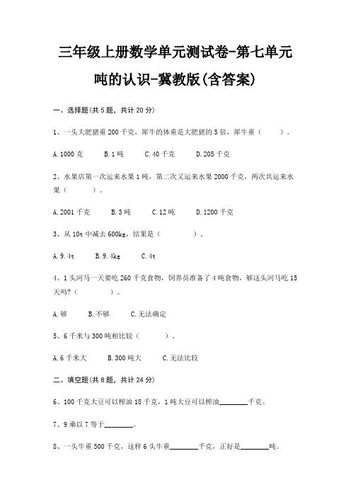 三年级上册数学单元测试卷-第七单元 吨的认识-冀教版(含答案)