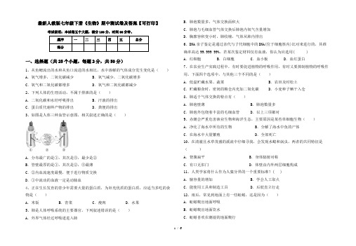 最新人教版七年级下册《生物》期中测试卷及答案【可打印】