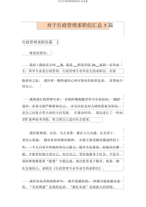 关于行政管理求职信汇总5篇