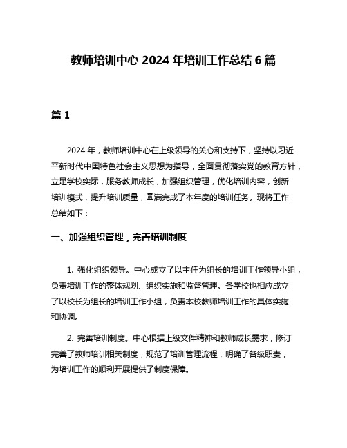 教师培训中心2024年培训工作总结6篇