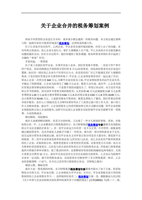 关于企业合并的税务筹划案例