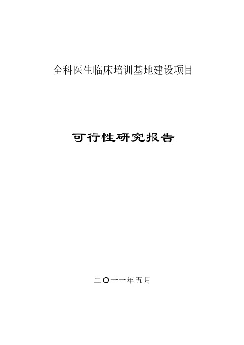 某全科医生临床培训基地建设项目可行性研究报告