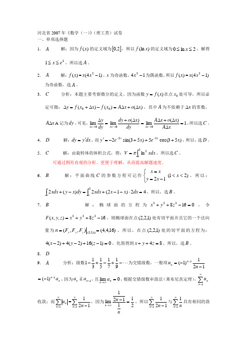 2007年河北专接本高等数学答案01