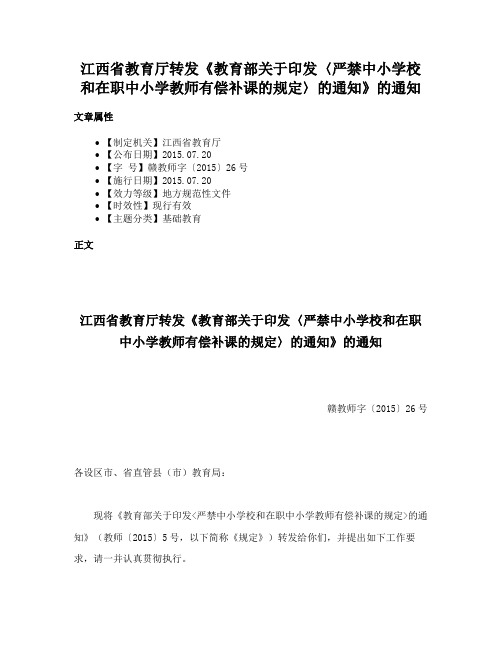 江西省教育厅转发《教育部关于印发〈严禁中小学校和在职中小学教师有偿补课的规定〉的通知》的通知