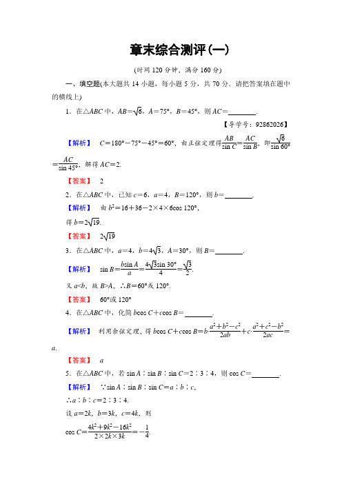 2017-2018学年高一数学必修5第1章 章末综合测评1 含答