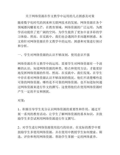 关于网络资源在作文教学中运用的几点困惑及对策