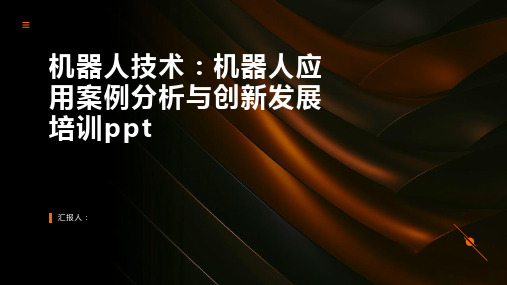 机器人技术：机器人应用案例分析与创新发展含动画培训ppt