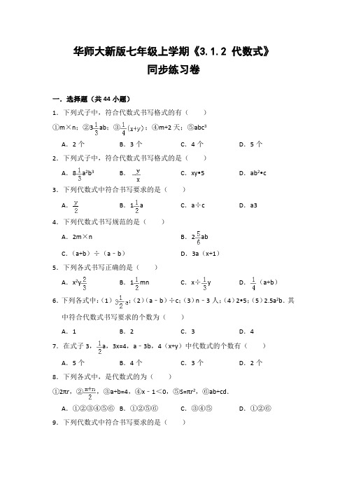 华师大版初中数学七年级上册《3.1.2 代数式》同步练习卷(含答案解析