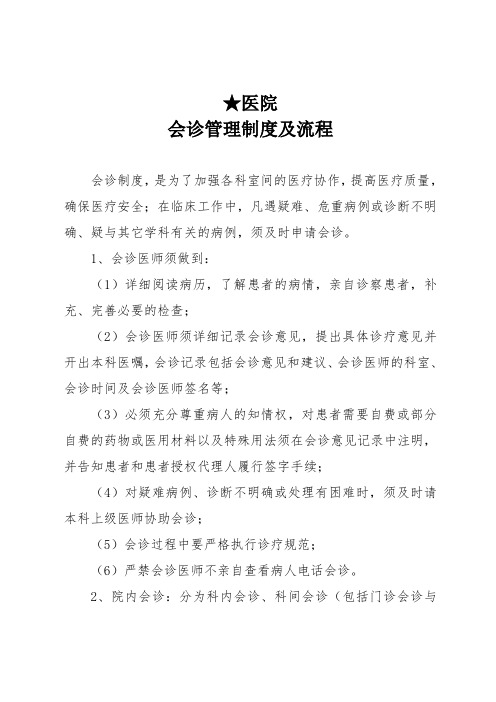 医务科【会诊管理制度及流程】标准规范人民医院及中医医院二甲三甲等级评审用模板