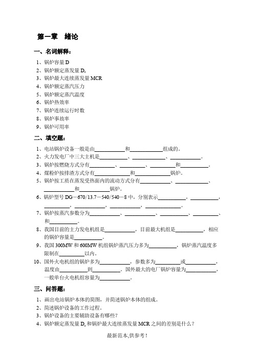 电厂锅炉习题及题解