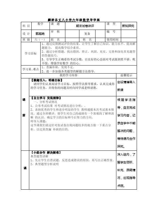 六数上学期末讲评试卷导学案
