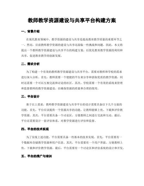 教师教学资源建设与共享平台构建方案