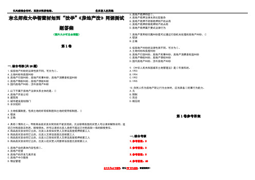 东北师范大学智慧树知到“法学”《房地产法》网课测试题答案卷1