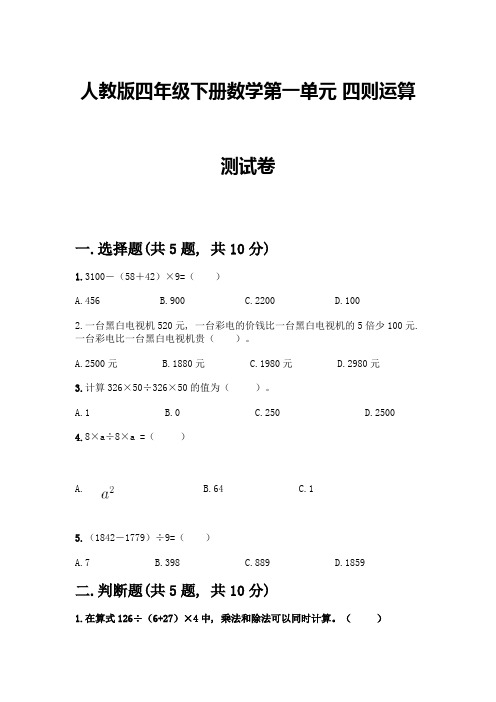 人教版四年级下册数学第一单元-四则运算-测试卷附参考答案【实用】