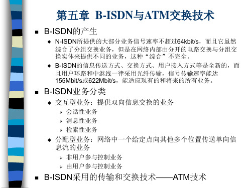 第5章 ATM交换与B-ISDN