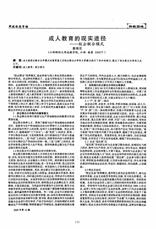 成人教育的现实途径——校企联合模式