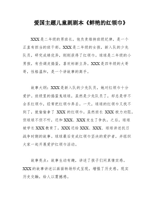 爱国主题儿童剧剧本《鲜艳的红领巾》