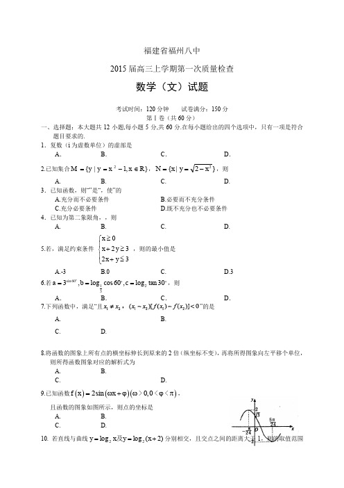 福建省福州八中高三上学期第一次质量检查——数学(文)数学(文)