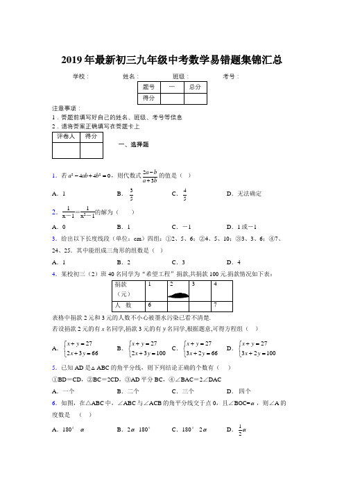 2019年最新初三九年级中考数学易错题集锦汇总332639