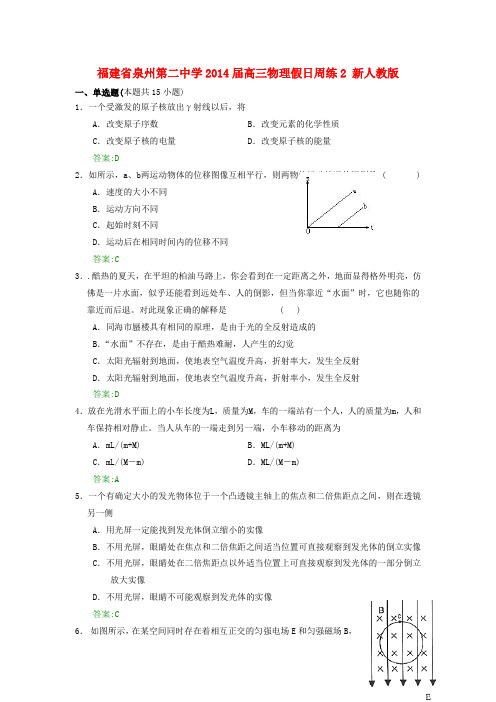 福建省泉州第二中学高三物理假日周练2 新人教版