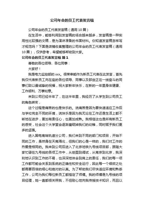 公司年会的员工代表发言稿