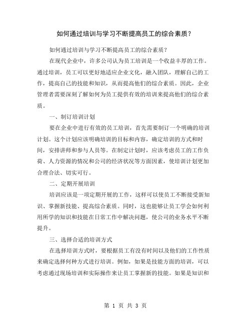 如何通过培训与学习不断提高员工的综合素质？