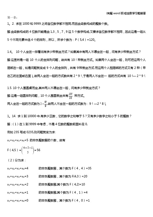 (完整word版)组合数学习题解答