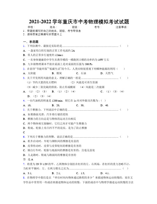 2021-2022学年重庆市中考物理模拟考试试题附解析