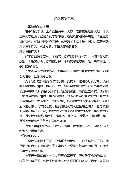 共享快乐作文5篇