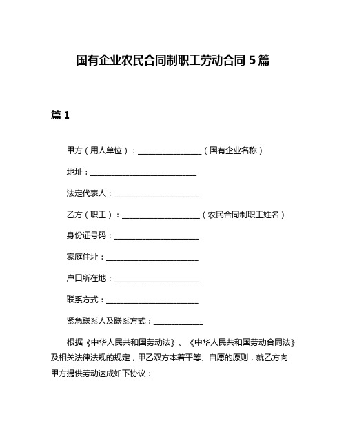 国有企业农民合同制职工劳动合同5篇