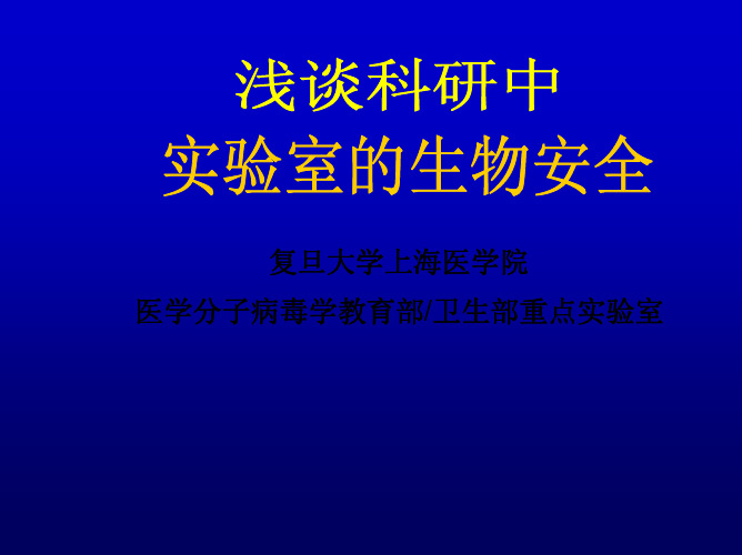 浅谈科研中实验室的生物安全