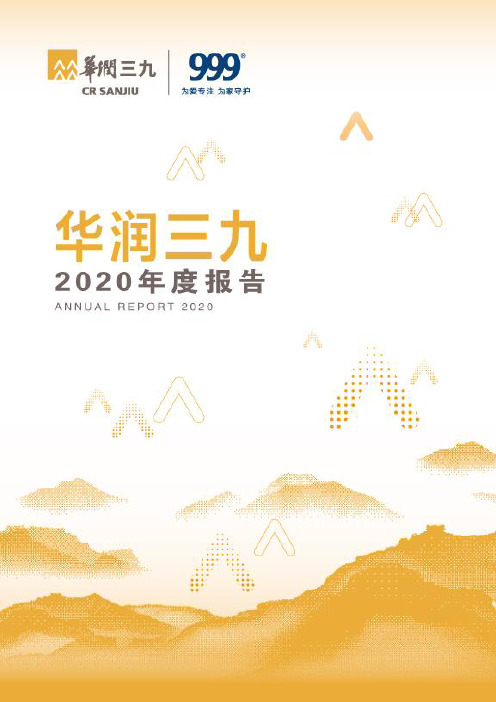 华润三九：2020年年度报告