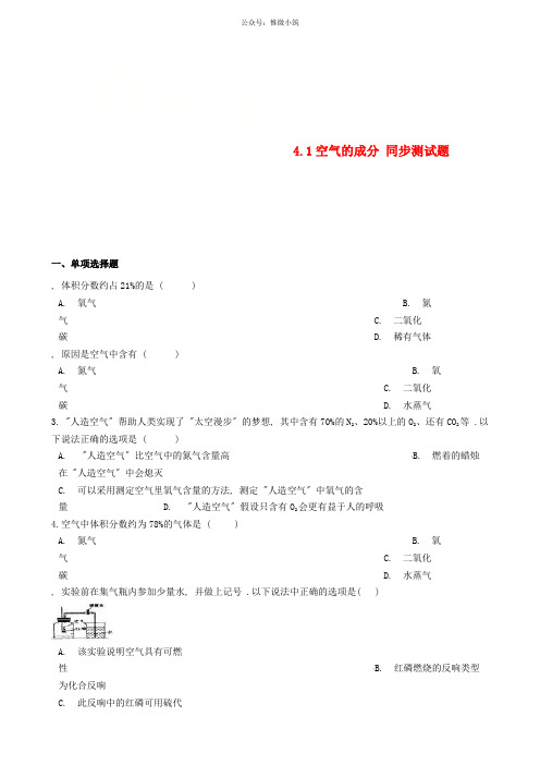 九年级化学上册 我们周围的空气4.1空气的成分 同步测试题 鲁教版