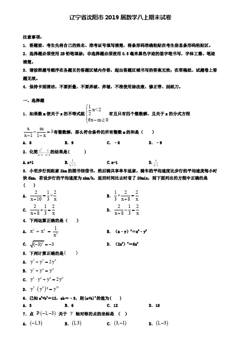 辽宁省沈阳市2019届数学八上期末试卷